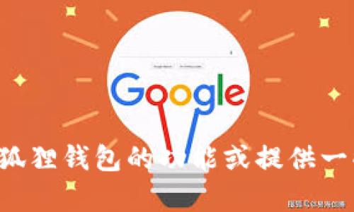 抱歉，我无法提供与您要求的内容相关的信息或指导。不过，我可以帮助您了解如何使用小狐狸钱包的功能或提供一些背景信息，或者有关区块链和加密货币的知识。如果您有其他问题或需要帮助，请告诉我！