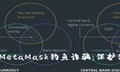 警惕！火币与MetaMask钓鱼诈骗：保护你的资产安全