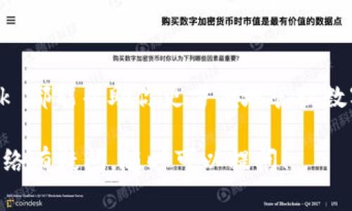 MetaMask 是一个广泛使用的加密钱包，主要用于与以太坊及其他兼容以太坊的区块链进行交互。MetaMask 允许用户方便地管理其加密资产、访问去中心化应用（dApps）和进行交易。关于 MetaMask 支持的“通道”，这通常是指其兼容的区块链或网络。

### MetaMask 支持的主要通道（网络）

1. **以太坊主网（Ethereum Mainnet）**
   - 这是 MetaMask 的默认网络，用户可以在这里进行以太坊的交易和访问 dApps。

2. **以太坊测试网络**
   - **Ropsten**、**Rinkeby**、**Goerli** 和 **Kovan** 等测试网络，这是开发者和用户用来测试智能合约和 dApps 的环境。

3. **代币标准**
   - MetaMask 还支持ERC-20和ERC-721等代币标准，用户可以在其钱包中持有和交易各种代币。

4. **其他兼容的区块链（Layer-2 解决方案和其他 EVM 兼容链）**
   - **Polygon（MATIC）**
   - **Binance Smart Chain（BSC）**
   - **Avalanche**
   - **Fantom**
   - 每个网络都有其特定的优势，例如更快的交易速度或更低的交易费用。

5. **跨链桥**
   - 通过 MetaMask 用户可以通过第三方桥（例如 Anyswap、Multichain）在不同的网络之间转移资产。

### 使用 MetaMask 的优势

MetaMask 不仅简单易用，而且为用户提供了高度的安全性和控制权。用户可以随时查看自己的资产、管理代币和参与各类 DeFi 活动。

安全性与私密性
相较于中心化钱包，MetaMask 让用户掌握自己的私钥，保证了资产的安全性。此外，用户可以自定义交易费用，确保在繁忙时期，也能有效地完成交易。

与 dApps 的集成
MetaMask 与数以千计的去中心化应用程序集成，用户能够轻松参与 DeFi、NFT、游戏等新兴项目。

怎样设置 MetaMask
要开始使用 MetaMask，首步需要安装其浏览器扩展或移动应用。创建一个新钱包并保存好助记词，这是获取和恢复钱包的重要信息，切勿外泄。

网络选择与添加
在设置完钱包后，你可以从下拉菜单中选择合适的网络，或者手动添加新的网络，以便访问不同的通道。

### 结论

总的来说，MetaMask 是一个功能强大的工具，为用户提供了丰富的加密体验。不论你是新手还是经验丰富的投资者，MetaMask 都能帮助你更方便地管理数字资产、参与去中心化金融世界。对于想要深入了解区块链技术和加密货币的人来说，MetaMask 无疑是一个必不可少的工具。 

希望这篇文章能为你提供关于 MetaMask 支持的通道和基本使用方法的全面了解。如果你需要更详细的指南或对某个特定网络有疑问，随时可以提问！