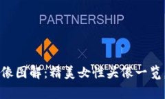 小狐狸钱包头像图解：精美女性头像一览，彰显