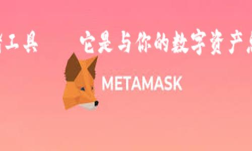 关于比特币钱包文件的大小，实际上答案并不是那么简单——这取决于多种因素，包括你使用的钱包类型、交易记录的数量，以及你存储的资产。让我们深入探讨这个问题，了解比特币钱包的具体信息。

比特币钱包简述
比特币钱包并不是一个存储比特币的实体，而是一个用于管理比特币地址和交易的工具。钱包可以是软件、硬件或纸质形式，用户通过这些工具可以发送和接收比特币。钱包中的数据包括私钥、公钥以及与比特币网络交互的信息。虽然比特币网络中的币是记录在区块链上的，但用户的钱包文件则体现了用户的所有权。

不同钱包的类型与大小
首先，让我们看一下不同类型的钱包，以及它们文件大小的一些差异：

h41. 全节点钱包/h4
全节点钱包，如 Bitcoin Core，是下载整个比特币区块链的程序。这种钱包的文件大小会非常庞大——截至2023年，比特币区块链的大小已经超过450GB。这种钱包能够完全验证交易和区块，但需要较大的存储空间和较高的带宽。

h42. 轻量钱包/h4
轻量钱包（也称为SPV钱包）不下载整个区块链，而是下载与用户相关的交易信息。因为只保留重要的交易数据，它们的文件大小通常较小，通常在几十MB到几百MB之间。这种钱包适合大多数用户，使用方便且占用资源少。

h43. 硬件钱包/h4
硬件钱包，如Ledger和Trezor，存储比特币的私钥，但不直接存储区块链数据。其文件大小相对较小，一般在几MB到几十MB之间，因为大部分数据存储在云端或用户的电脑上。

影响钱包文件大小的因素
钱包文件的大小受到以下几个因素的影响：

h41. 交易记录的数量/h4
用户进行的交易越多，钱包文件的大小就可能会越大。每笔交易都需记录在钱包文件中，以便于管理和追踪。

h42. 硬件和软件更新/h4
原本的比特币钱包文件格式也可能在软件更新中得到或改变，这也会导致文件大小的变化。

h43. 数据加密与压缩/h4
一些钱包会对数据进行压缩与加密，以节省存储空间。这会影响最终的钱包文件大小。

文件大小的实际影响
那么，文件大小的变化对用户有什么影响呢？首先，对全节点钱包用户而言，存储大量数据的需求意味着需要更好的硬件支持和更多的带宽。如果你的存储空间有限，或者你的网络速度较慢，这可能会影响到你使用比特币的体验。

相对而言，轻量钱包使用便捷、不需要存储大量数据，对于大多数普通用户是合适的选择。此外，硬件钱包则提供了良好的安全性，但相应的功能可能会有所限制，如无法完全进行区块验证。

总结
综上所述，比特币钱包的文件大小并没有一个固定的答案，而是取决于多个因素。例如，你选择的钱包类型、交易记录数量以及其他技术更新都会对其大小造成影响...真正掌握比特币并进行有效管理，用户需要根据自身情况选择合适的钱包，保持对自身资产的安全性与可用性......

无论你是比特币新手还是老玩家，了解这些信息能够帮助你做出更明智的选择，从而你的比特币使用体验。记住，钱包并不只是一个简单的存储工具——它是与你的数字资产息息相关的关键工具！

比特币钱包文件大小揭秘：你了解多少？