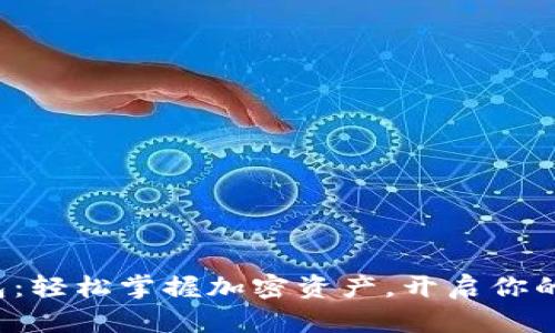 小狐狸网页钱包：轻松掌握加密资产，开启你的数字财富之旅！