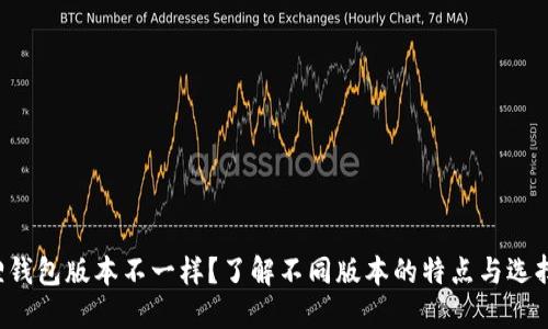 小狐狸钱包版本不一样？了解不同版本的特点与选择攻略！