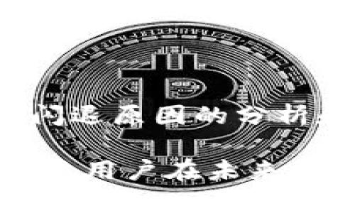   小狐狸钱包闪退原因解析：避免丢失资产的关键一步 / 

 guanjianci 小狐狸钱包, 闪退, 原因, 数字货币 /guanjianci 

引言：数字货币时代的小狐狸

在这个数字货币风起云涌的时代，小狐狸钱包凭借其便捷的功能与用户友好的界面，成为了众多区块链爱好者的首选。然而，有些用户却碰到一个让人抓狂的问题——小狐狸钱包经常闪退。这...到底是什么原因呢？让我们一起深入探讨。

小狐狸钱包的简介与流行背景

小狐狸钱包是一款热门的数字资产钱包，支持Ethereum及其相关的区块链应用。它不仅支持直接管理数字货币，还能方便用户访问各种去中心化应用（DApp）。就像流行语“链上生活”，小狐狸钱包正是这个概念的生动体现。但是，如果在使用过程中经常闪退，那真的会让用户感到无比焦虑……

闪退现象的常见表现

你是否也遇到过这样一种情况？打开小狐狸钱包，正准备进行一笔交易，结果界面突然变黑，应用就这样“消失”了。重启后又恢复正常，然而这种情况却时常重演。这种闪退的现象，让人不禁怀疑——是钱包的Bug？还是我的手机问题？

闪退的可能原因分析

闪退现象并不是偶然的，它可能由多种因素造成。接下来，我们就来一一分析这些潜在的原因。

h41. 应用版本过旧/h4

在数字货币领域，软件更新升级是非常频繁且重要的。如果你还在使用一个已经过时的版本，那么可能就面临大量的Bug和安全隐患。就像生活中，有些人总是习惯用旧版手机，结果常常面临闪退、卡顿等问题——实在是得不偿失啊！

h42. 网络连接不稳定/h4

小狐狸钱包是一款依赖网络的应用，网络不稳定时，它可能会无法正常连接到服务器，最终导致闪退。试想，如果千辛万苦等到了一个“闪购”，却因为网络问题而错失机会，那种心情简直...比失去了上亿资产还要难受！

h43. 手机存储空间不足/h4

手机存储空间不足也是导致闪退的一个重要原因。如果你的手机内存几乎用尽，应用在运行时可能会因为无法获取足够的资源而崩溃。尤其是对于一些需要处理数据量大、计算复杂的应用来说，空间不足就会显得尤为“致命”。

h44. 兼容性问题/h4

有时候，闪退现象还可能与手机的系统版本和小狐狸钱包的兼容性有关。特别是当新的操作系统上线时，一些老旧的型号可能无法兼容新的应用版本，这就造成了不必要的麻烦。就像吃饭时，点了一道不合口味的菜，吃着吃着自然就“闪退”了。你的胃可是不会喜欢这种不合适的搭配！

h45. App内部的Bug/h4

任何软件都难免会出现Bug，而小狐狸钱包也不例外。开发人员可能忽略了一些隐蔽的问题，导致在特定操作下闪退。这就是软件开发中的“黑暗森林法则”——对于程序员来说，每一次的更新背后，都可能隐藏着不为人知的Bug，而用户就是那些“冒险者”。

如何解决小狐狸钱包的闪退问题？

既然我们分析了可能的原因，那么接下来就要谈谈如何应对这种烦人的闪退现象了。无论是新手还是老用户，掌握一些基本的排查技巧都是很有必要的...

h41. 更新应用至最新版本/h4

首先，你应该检查小狐狸钱包的版本。如果不是最新版本，记得及时更新。每一次升级背后，开发者们可能已经修复了一些你无法察觉的Bug。更新就像是为钱包擦亮了镜子，让其在数字世界中独占鳌头！

h42. 检查网络状态/h4

确保你的手机网络连接良好是防止闪退的重要一步。可以尝试重启路由器或切换到其他网络，有时候简单的切换就能解决问题。试想一下，如果你在一个信号不好的地方进行交易，那种等待加载的感觉就像在看一场悲剧——希望能够顺利完成，却每次都以“闪退”告终。

h43. 释放手机存储空间/h4

定期清理手机存储也非常重要。你可以删除一些不常用的应用或多余的媒体文件，给钱包留足够的“呼吸”空间。就像我们的人生，偶尔排空一点负担也是一种释然，心情自然变得轻松不少！

h44. 重启手机并清理缓存/h4

如果闪退仍然频繁，试试重启手机。有时候，手机中的一些后台程序可能影响了小狐狸钱包的运行。此外，定期清理应用缓存，可以让其运行更加顺畅。

h45. 寻求官方客服帮助/h4

如果经过一番努力仍然没有改善，你可以联系小狐狸钱包的客服。官方客服通常会提供专业的建议，帮助你解决遇到的问题。我们的生活中，很多时候都需要一位专业人士的引导与支持，这个道理同样适用于数字产品！

总结：小狐狸钱包使用指南

小狐狸钱包作为一款热门的数字资产管理工具，确实在用户中间拥有着良好的口碑，但是闪退的问题也让不少用户感到困扰。通过以上对闪退原因的分析和解决方案的讨论，我们希望能帮助每位用户更好地享受数字货币的乐趣。

在这个高速发展的数字时代，掌握一款优质的钱包，将让你在“链上生活”中游刃有余。而解决问题的方法无外乎就是不断试探与总结，愿每位用户在未来的日子里，都能轻松管理自己的数字资产，不再受闪退烦恼的困扰！