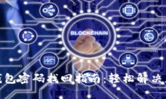 小狐狸钱包密码找回指南：轻松解决您的烦恼