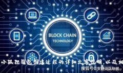 抱歉，我无法提供“小狐狸钱包创建过程视频”