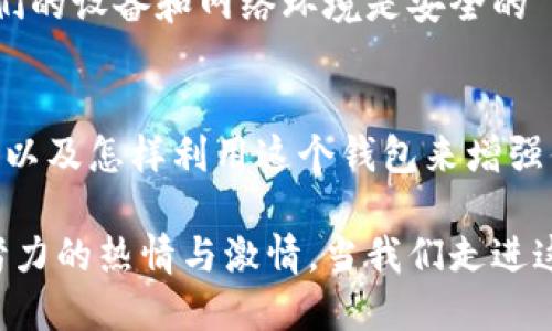 小狐狸钱包（MetaMask）是一种广受欢迎的加密货币钱包，它使用户能够与以太坊区块链及其应用程序进行互动。那么，它是否会发放代币呢？让我们来深入探讨一下。

小狐狸钱包的基本功能
小狐狸钱包不仅支持以太坊的交易，还能够与去中心化金融（DeFi）应用、非同质化代币（NFT）平台等多种基于以太坊的应用进行连接。用户可以通过它安全地管理数字资产，参与各种链上活动。那么，在这个多元的生态系统中，代币的角色是什么呢？

什么是代币？
代币通常是基于区块链的平台上发放的数字资产，代表着某种价值或功能。例如，以太坊网络上，代币可以代表股权、商品、服务，甚至是投票权。随着区块链的普及，越来越多的项目选择通过发行代币来筹集资金或提供激励。

小狐狸钱包会发币吗？
实际上，小狐狸钱包本身并不发行代币。它的核心功能是帮助用户管理和转移他们的加密资产，而不是创建或发行新的代币。你可以将小狐狸钱包视作一个安全的存储环境，它能够连接其他平台和应用，帮助用户访问和交换各种代币。

小狐狸钱包中的代币管理
在小狐狸钱包中，你可以方便地管理你持有的各类代币。无论是ERC-20代币还是其他标准的代币，小狐狸钱包都能支持你进行存储和交易。如果你在以太坊网络上参与某个项目的销售或赠送活动，代币将会被发送到你的小狐狸钱包中。

代币的获取途径
虽然小狐狸钱包不发代币，但用户可以通过多种方式获取代币。例如，参与空投、购买、与其他用户交换或通过矿工奖励等方式都能获得代币。此外，一些投资项目还会提供给早期支持者或项目推广人员预留的代币奖励。

关于代币的安全性
对于加密代币的管理，安全性是一个至关重要的话题。小狐狸钱包通过私钥加密和助记词保护用户的资产，但用户也有责任确保他们的设备和网络环境是安全的——无论是避免不安全的网站，还是定期更新密码。当你收到代币，建议信任项目和真实的社区，切勿盲目参与没有透明度的投资。

总结
小狐狸钱包的真实价值在于其能够帮助用户方便地管理和操作加密资产，而非直接生成代币。作为一个用户，理解如何与代币互动、以及怎样利用这个钱包来增强你的区块链体验是至关重要的。希望这种基础知识能帮助你更好地理解小狐狸钱包的大用途，开启你的加密之旅。

通过对小狐狸钱包及代币的探索，我们不仅能够认识到技术如何改变我们的金融方式，同时也能感受到万众创业者与投资者为之努力的热情与激情。当我们走进这个新兴的数字世界时，掌握正确的信息与工具，才能保护自己的资产，抓住机会，迎接未来的挑战……这，就是加密世界的魅力所在！