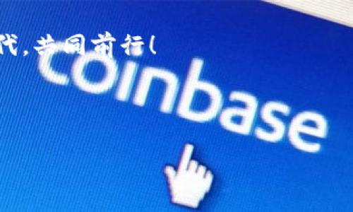   MetaMask：如何轻松切换网络，掌握加密世界的脉搏！ / 

 guanjianci MetaMask, 网络切换, 加密货币, 区块链 /guanjianci 

---

引言：追寻加密世界的步伐

近年来，加密货币的浪潮席卷全球——人们纷纷涌入这个神秘而又充满机会的领域。而在这波浪潮中，MetaMask无疑成为了许多人接入区块链世界的第一道窗口。这款浏览器扩展不仅仅是一个加密钱包，还是一个让你轻松切换不同区块链网络的工具。想要畅游这片数字海洋，了解如何在MetaMask中切换网络绝对是必不可少的技能。那么，如何做到这一点呢？别急，让我们一起探索这个过程吧！

什么是MetaMask？

在正式切换网络之前，有必要先了解一下MetaMask。作为目前最流行的以太坊钱包之一，MetaMask不仅可以存储加密货币，还能让用户访问以太坊及其各类分布式应用（DApp）。这就像一个桥梁，连接了你和加密世界的每一个角落。可是，MetaMask的强大之处远不止于此，它还支持多种网络切换，使得用户能够在以太坊主网、测试网以及其他第三方网络之间轻松切换——这也是为什么了解其网络切换功能至关重要的原因之一。

MetaMask网络切换的必要性

首先，可能你会问：“切换网络有什么用呢？”实际上，在区块链的世界中，不同的网络各有其特定的功能，像是以太坊主网用于真实交易，而其他一些测试网则用于开发和测试。实际上，许多新兴的区块链项目往往会在不同的网络上进行实验。想象一下，如果你是一位开发者，想要在本地测试你的新DApp，但却被困在以太坊主网里，那无疑是一个巨大的障碍。因此，掌握MetaMask的网络切换功能，不仅能够提升你的交易效率，还能让你保持对行业动态的敏感度。这...真的假的？是的，这就是加密世界的灵活性！

如何切换网络：一步步来

现在，让我们进入“实战”环节——如何在MetaMask中切换网络？这个过程其实并不复杂，让我们来一步步走过。

h4第一步：安装MetaMask/h4

如果你还没有安装MetaMask，首先，你需要在你的浏览器中搜索“MetaMask”，然后根据提示下载和安装该扩展。记得创建一个安全的密码，并妥善保存好你的助记词哦，这可是你进入钱包的“钥匙”。

h4第二步：打开MetaMask/h4

安装完成后，点击浏览器右上角的MetaMask图标，输入你的密码，进入钱包主界面。此时，你可以看到你的钱包地址、余额等信息，而在这个界面的顶部，有一个下拉框，显示当前所处的网络。

h4第三步：选择网络/h4

点击这个下拉框，你会看到几个选项，例如“以太坊主网”、“Ropsten测试网”、“Rinkeby测试网”，以及可能的其他网络。如果你想切换到Ropsten测试网，只需点击它即可。

h4第四步：添加自定义网络（可选）/h4

如果你想使用一个MetaMask未列出的网络，比如某个新的区块链项目，那么你还可以手动添加网络。只需点击“添加网络”按钮，输入必要的网络信息，包括网络名称、RPC URL和链ID等。

切换网络后的注意事项

网络切换虽然简单，但并非没有风险。尤其是在进行交易时，确保选择了正确的网络，是保护你资产的关键。想象一下，如果你在以太坊主网向一个未注册的测试网地址发送资产，那绝对是灾难。所以，在进行任何交易或交互前，千万要三思而后行。

高效运用MetaMask：你需要知道的技巧

了解如何切换网络后，接下来我们来看看一些使用MetaMask的技巧，让你的加密旅程更加顺畅。

h4留意网络拥堵/h4

在某些情况下，尤其是在市场行情火热的时候，网络可能会变得相当拥堵，导致交易确认时间延长。在这种情况下，切换到一个较少人使用的网络，比如测试网，可能会更加顺畅。

h4及时更新MetaMask/h4

MetaMask时常会发布更新，以修复bug或增加新功能。因此，记得定期检查扩展程序的更新，确保你使用的是最新版本。

h4利用DApp平台/h4

MetaMask的真正力量还在于其与众多去中心化应用（DApp）的无缝连接。无论是去中心化交易所、NFT市场，还是游戏项目，MetaMask都能帮助你快速接入。探索这些DApp，了解新的投资机会或体验不同的应用，将大大丰富你的旅程。

总结：元宇宙与MetaMask的未来

随着区块链技术的不断进步，MetaMask作为连接用户与数字世界的桥梁，其重要性将愈加凸显。无论你是一名区块链的老手，还是刚刚入门的新手，了解MetaMask的网络切换功能，都是你在加密世界中生存与发展的重要基础。记得，切换网络并不仅仅是个技术动作，更是你与“元宇宙”，“未来金融”的一次亲密接触。这...是真的吗？当然是，未来就在我们手中！

后记：你的加密之旅从现在开始

随着你对MetaMask及其网络切换功能的了解不断加深，希望你能在这片广阔的数字海洋中自由翱翔。毕竟，你的每一次点击，都可能是下一次成功投资的开端。无论前方的道路怎样，保持好奇，展开探索，让我们在这个技术与梦想交汇的时代，共同前行！

---

希望这篇文章能够帮助你更好地理解MetaMask的使用及网络切换的技巧！在这个快速发展的数字世界中，让我们共同探索更多的可能性。