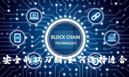 热钱包：区块链安全的双刃剑，如何选择适合你的冷暖钱包？