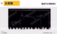 小狐狸钱包电脑版下载指南：安全、便捷、快速