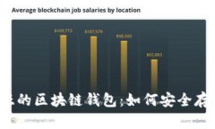 深入了解马来西亚的区块链钱包：如何安全存储