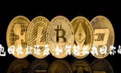 虚拟币钱包回收站还原：如何轻松找回你的数字