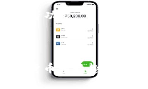 小狐狸钱包（小狐狸钱包，又称为“TokenPocket”）是一款针对区块链和数字资产管理的多功能钱包，主要用于加密货币的存储、转账、交易和管理。它的主要用途和功能包括：

1. **加密货币存储**：用户可以将各种加密货币（如比特币、以太坊等）安全地存储在小狐狸钱包中。它为用户提供了私钥控制权，确保数字资产的安全性。

2. **跨链交易**：小狐狸钱包支持多个区块链网络，用户可以方便地在不同区块链之间进行交易，如转账、兑换等，让数字资产管理更加灵活。

3. **去中心化应用（DApp）访问**：小狐狸钱包提供了与众多去中心化应用的连接，用户可以直接在钱包内使用各种DApp，比如去中心化交易所（DEX）、DeFi项目、NFT市场等。

4. **NFT管理**：用户可以用小狐狸钱包存储、发送和交易NFT（非同质化代币），方便用户参与数字艺术品和虚拟收藏品的市场。

5. **安全性**：小狐狸钱包注重用户的隐私和安全性，提供了多重安全保护机制，比如私钥保护、助记词备份等功能。

6. **多语言支持**：为了满足全球用户的需求，小狐狸钱包支持多种语言，方便不同地区的用户使用。

小狐狸钱包可以在手机和电脑上使用，用户只需下载相应的应用程序或插件即可创建钱包，非常适合对加密货币感兴趣的新手和专业投资者。无论是简单的数字资产管理还是深入的区块链应用，小狐狸钱包都能够满足用户的需求。