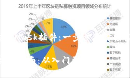 ### 如何调用MetaMask插件：一步步教你轻松实现数字资产管理

MetaMask插件的完美指南：从入门到精通