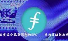 如何轻松自定义小狐狸钱包的RPC——成为区块链