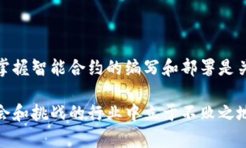 很高兴你对小狐狸钱包（MetaMask）和代币发布过程感兴趣。小狐狸钱包是一个广泛使用的加密钱包，支持以太坊及其代币的存储与交易。然而，发布代币需要一些技术知识和对以太坊网络的理解。以下是一个基本的步骤指南，帮助你了解如何在小狐狸钱包上发布代币。请注意，这个过程涉及编程和区块链知识，不建议初学者尝试。

第一步：准备工作
在正式发布代币之前，有一些准备工作需要完成：
ul
    listrong安装小狐狸钱包：/strong如果你还没有安装小狐狸钱包，首先需要在浏览器扩展商店中下载并安装它。/li
    listrong创建或导入钱包：/strong创建一个新的钱包或导入已有的钱包。请务必备份好助记词，以防丢失访问权限。/li
    listrong购买一点以太币：/strong代币的发布需要支付手续费，即“Gas费”。你需要在钱包中购买一些以太币（ETH）以完成这一步。/li
/ul

第二步：选择合适的代币标准
以太坊的代币主要有两种标准：ERC-20和ERC-721。选择合适的标准非常重要：
ul
    listrongERC-20：/strong这是最常用的代币标准，适用于可以进行无限个单位铸造的代币，如稳定币、去中心化交易所的代币等。/li
    listrongERC-721：/strong这是用于非同质化代币（NFT）的标准，适用于独特的数字资产，如艺术作品或数字 collectibles。/li
/ul

第三步：编写智能合约
接下来，你需要编写一个智能合约来定义你的代币。这通常使用Solidity编程语言来实现。以下是一个简单的ERC-20代币合约示例：

pre
pragma solidity ^0.8.0;

contract MyToken {
    string public name = 