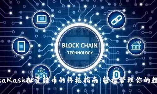 使用MetaMask批量转币的终极指南：轻松管理你的数字资产！
