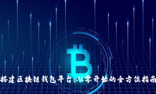 搭建区块链钱包平台：从零开始的全方位指南
