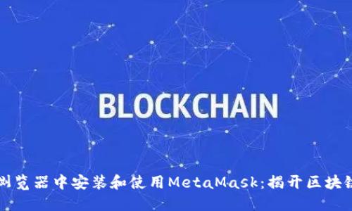如何在谷歌浏览器中安装和使用MetaMask：揭开区块链世界的大门