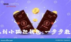 如何将OK币提现到小狐狸钱包：一步步教你完成安