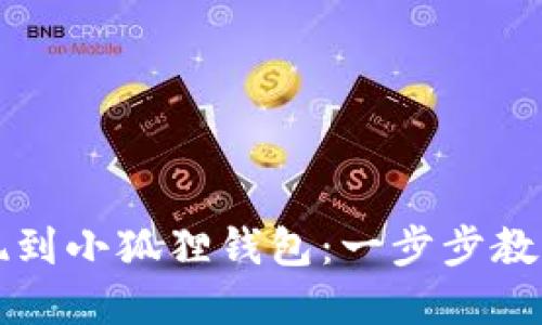 如何将OK币提现到小狐狸钱包：一步步教你完成安全转账