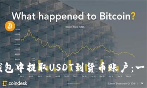 如何在TP钱包中提取USDT到货币账户：一步一步指南