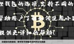 小狐狸钱包（MetaMask）的官方页面可以通过以下步