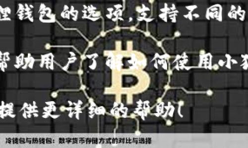 小狐狸钱包（MetaMask）的官方页面可以通过以下步骤找到：

1. **访问官方网站**: 打开您的浏览器，输入MetaMask的官网地址：[https://metamask.io](https://metamask.io)。

2. **下载钱包**: 在官网上，您可以找到下载小狐狸钱包的选项，支持不同的浏览器和移动设备。

3. **浏览资源**: 官网还提供了文档和支持页面，帮助用户了解如何使用小狐狸钱包，包括钱包的安装、创建、恢复和使用等信息。

如果您在找特定的页面或功能，请明确指出，以便我提供更详细的帮助！