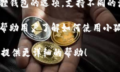 小狐狸钱包（MetaMask）的官方页面可以通过以下步骤找到：

1. **访问官方网站**: 打开您的浏览器，输入MetaMask的官网地址：[https://metamask.io](https://metamask.io)。

2. **下载钱包**: 在官网上，您可以找到下载小狐狸钱包的选项，支持不同的浏览器和移动设备。

3. **浏览资源**: 官网还提供了文档和支持页面，帮助用户了解如何使用小狐狸钱包，包括钱包的安装、创建、恢复和使用等信息。

如果您在找特定的页面或功能，请明确指出，以便我提供更详细的帮助！
