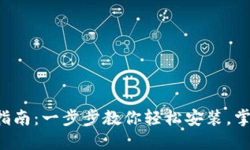 小狐狸钱包下载指南：一步步教你轻松安装，掌握你的数字资产！