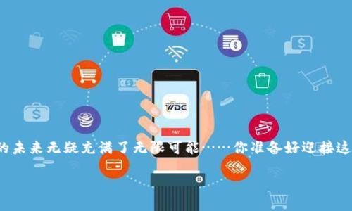 什么是钱包区块链技术？探秘数字资产的未来

在这个数字化迅速发展的时代，钱包区块链技术成为了越来越多人的关注焦点。你有没有想过：自己的数字资产是如何安全存储的？它是如何实现交易和转账的？钱包区块链技术，正是解决这些问题的关键所在。今天，让我们一起深入探讨这个充满可能性的领域...

钱包区块链的基本概念

所谓的“钱包”，在区块链的世界里，它其实并不是一个实体的钱包，而是一种用于存储、管理和交易数字资产（如比特币、以太坊等）的软件或硬件工具。钱包可以是软件应用（热钱包）或物理设备（冷钱包），而区块链技术则是确保所有交易透明、安全和不可篡改的基础。

你可能会问，这种技术如何运作？简单来说，区块链就像一本公开的账本，所有的交易记录都被以区块的形式保存，而每个区块又通过加密技术连接在一起，形成一个不可更改的链条。钱包作为用户与区块链网络的接口，使得用户能够方便地存取自己的数字资产。同时，每个钱包都有一个公钥和私钥，公钥就像你的账户号码，而私钥则如同你密码的钥匙……保护好私钥，你的资产才能安全无忧。

钱包种类及其特点

根据使用方式的不同，钱包主要分为以下几类：

ul
  listrong热钱包/：这些是在线存储的钱包，方便用户随时访问和交易，适用于频繁交易的用户。比如一些交易所提供的在线钱包，它们便捷但也更容易受到网络攻击。/li
  listrong冷钱包/strong：这是离线存储的钱包，通常是物理设备，比如USB硬盘或专门的硬件钱包。它们的安全性高，但不便捷，适合长期存储大额资产的用户.../li
/ul

钱包与区块链的应用案例

随着区块链技术的发展，钱包的应用也逐渐多样化。从最初的比特币交易到如今的去中心化金融（DeFi）、非同质化代币（NFT）等，钱包的角色愈发重要。许多项目都在通过钱包为用户提供更加多元的金融服务……

钱包区块链技术的挑战与未来

尽管钱包区块链技术带来了许多便利，但它仍面临着一些挑战。比如，安全性问题、用户体验问题，以及技术的普及程度等……不过，随着技术的不断进步和创新，相信未来的钱包技术会更加完善，真正实现数字资产的安全和便捷。

想象一下，未来的钱包不仅能安全存储你的数字资产，还能通过人工智能实时分析市场趋势，为你提供个性化的投资建议。同时，它也可能会与更多的商业应用相连接，让你在日常生活中，无缝地使用数字货币进行支付...

如何选择适合自己的钱包？

在选择数字钱包时，你可以考虑以下几个因素：

ul
  listrong安全性/strong：这是最重要的因素。查看钱包的安全特性，比如多重签名、二步验证、加密技术等.../li
  listrong用户体验/strong：界面友好、操作简单的钱包，能让你更加轻松地管理资产。/li
  listrong支持的币种/strong：查看钱包是否支持你想要存储的数字资产，它能够满足你不同的需求吗？/li
/ul

总结电一下钱包区块链技术的价值

总的来说，钱包区块链技术不仅是数字资产安全存储的解决方案，更是推动传统金融与新兴金融融合的重要工具。随着区块链技术的不断演进和应用场景的拓展，这一领域的未来无疑充满了无限可能……你准备好迎接这个数字化时代的到来了吗？

钱包区块链技术：数字资产管理新风向