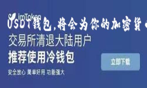 erc20usdt钱包详情是一个关于ERC20 USDT钱包的全面介绍，包括其功能、安全性、使用场景等多个方面的详细阐述。下面将为您提供一份详尽的信息。

什么是ERC20 USDT钱包？

ERC20 USDT钱包是专为保存和管理基于以太坊网络的Tether（USDT）代币而设计的一种数字货币钱包。USDT是一种稳定币，其价值与美元挂钩，广泛应用于加密货币交易所、在线支付等场景。由于ERC20协议的广泛支持，ERC20 USDT钱包成为了数字货币用户的热门选择。

1. 为什么选择ERC20 USDT钱包？

选择ERC20 USDT钱包有很多明显的优势。首先，以太坊网络支持许多去中心化金融（DeFi）应用，如借贷、交易和流动性挖矿等，这使得持有USDT的用户能够方便地参与这些生态系统。其次，ERC20 USDT钱包通常具有高度的安全性和用户友好的界面，便于用户管理资金。同时，ERC20代币的兼容性使得用户能够轻松存储和转移多种代币。

2. ERC20 USDT钱包的种类

根据存储方式，ERC20 USDT钱包主要分为热钱包和冷钱包。热钱包是通过互联网连接的，如手机应用、浏览器扩展等，便于随时随地进行交易；而冷钱包则是离线存储的设备，如硬件钱包，适合长期存储，大大减少了黑客攻击的风险。

3. 如何创建ERC20 USDT钱包？

创建一个ERC20 USDT钱包相对简单。用户可以选择下载一个信誉良好的钱包应用或者购买硬件钱包。如果是使用软件钱包，用户只需输入电子邮件、设置密码，按照步骤完成操作即可。但请务必妥善保存助记词和私钥，因为它们是访问钱包的唯一凭证；一旦丢失，资金将无法恢复。

4. ERC20 USDT钱包的安全性

安全性是每个数字货币用户最关心的问题之一。为了保护您的ERC20 USDT钱包，用户应遵循以下几条建议：需要定期更新钱包软件，使用强密码，启用双重认证，定期备份钱包数据，并尽量避免在不安全的网络环境下交易。

5. 如何使用ERC20 USDT钱包进行交易？

使用ERC20 USDT钱包进行交易相当简单。用户只需在钱包中选择“发送”或“接收”选项，输入对方的地址和数量，完成确认即可。为了减少转账过程中可能出现的错误，建议在确认交易前仔细核对对方地址和USDT数量...

6. 最佳ERC20 USDT钱包推荐

市面上有许多热门的ERC20 USDT钱包可供选择，其中包括MetaMask、MyEtherWallet、Trust Wallet等。每款钱包都有其独特的功能和优缺点。比如，MetaMask是一个功能强大的浏览器扩展，适合与基于以太坊的DAPP进行交互，但对于新手用户来说，操作可能略显复杂；而Trust Wallet则为用户提供了更友好的界面和多种数字资产的支持，适合广泛的用户群体。

7. 总结

总之，ERC20 USDT钱包是一个非常实用的工具，不仅能帮助用户安全地存储和管理他们的USDT资产，还可以参与到更广泛的区块链生态中。在创建和使用钱包时，务必要保持警惕，确保账户安全。通过以上几点，相信您已经对ERC20 USDT钱包有了更加全面的了解。

在未来，随着区块链技术的发展，我们相信ERC20 USDT钱包将会有更多的应用场景和改进。无论你是经验丰富的投资者还是区块链新手，理解并掌握好如何利用ERC20 USDT钱包，将会为你的加密货币之旅增添更多的乐趣...

希望这份介绍能够帮助你更深入地了解ERC20 USDT钱包的相关信息。如果有任何疑问，欢迎随时联系！