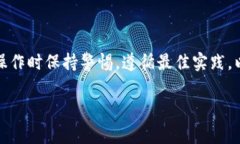 区块链钱包的权限开通是一个相对简单但非常重