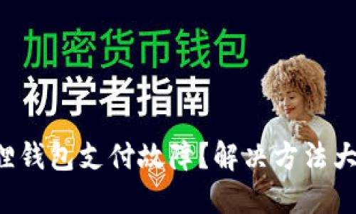 小狐狸钱包支付故障？解决方法大揭秘！