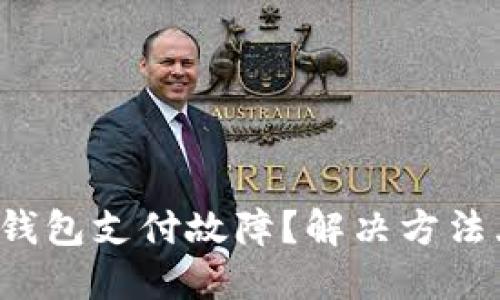 小狐狸钱包支付故障？解决方法大揭秘！