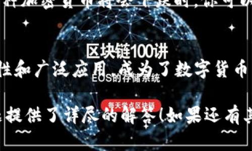 比太钱包（Bitay Wallet）是一款较为知名的数字货币钱包，用户可以通过它来管理和交易不同种类的加密货币。如果你在问“比太钱包可以使用USDT吗？”答案是肯定的！

比太钱包与USDT的支持
USDT，即泰达币，是一种稳定币（stablecoin），它的价值与美元挂钩。在加密货币市场，USDT被广泛用于交易和转账，因为它提供了相对稳定的价值。在比太钱包中，你可以轻松地存储、接收以及发送USDT。这为用户提供了极大的便利，尤其是在市场波动剧烈的情况下...

如何在比太钱包中使用USDT
使用USDT的步骤其实相对简单，但我们还是需要一步步来...首先，你需要在比太钱包中创建一个账户。如果你已经有了账户，那就直接登录吧！接下来是充值USDT，通常来说，充值可以通过以下几种方式进行：
ul
    li直接从其他钱包转账/li
    li通过交易所购买USDT并转到你的比太钱包地址/li
/ul
转账时一定要仔细核对地址...一旦资金到账，你就可以在比太钱包里看到你的USDT余额。接下来，如果你想要使用USDT进行交易，只需要选择相关功能，输入对方的地址和金额即可。

比太钱包的安全性
在选择钱包时，安全性是大家最关心的问题之一...比太钱包采用了多重安全措施来保护用户资金，包括但不限于：私钥加密、双因素认证等。这些措施有效减少了被黑客攻击的风险...当然，使用数字货币钱包时，用户自身的安全意识同样重要，定期更换密码、谨慎点击不明链接都是保护自己资产的好习惯。

为什么选择USDT？
对于很多交易者来说，USDT无疑是一个理想的选择。在市场波动频繁的情况下，使用USDT可以避免因价格剧烈波动而带来的巨大损失...此外，由于USDT的广泛使用，它也是很多交易所的主要交易对之一，这让它的流动性大大增强...

USDT在交易中的作用
许多投资者会利用USDT进行市场对冲，尤其是在熊市来临时。这种策略有助于减少损失，同时保留投资机会...举个简单的例子，当你预计某种加密货币将会下跌时，你可以将其兑换成USDT，从而保护你的投资。此外，许多DeFi（去中心化金融）平台也支持USDT作为流动性提供来源，这是其受欢迎的另一个原因。

总结
综合而言，比太钱包在USDT的支持上是十分友好的...无论是存储、转账、还是交易，用户都能够获得流畅的体验。而USDT本身因其价格稳定性和广泛应用，成为了数字货币交易中不可或缺的一部分。无论你是新手还是资深玩家，利用好USDT和比太钱包，都能让你的数字货币之旅更加顺畅！

这样，结合对于比太钱包的使用方法和USDT的背景知识，用户可以更好地理解如何在数字货币世界中进行操作…希望这段内容对你的问题提供了详尽的解答！如果还有其他疑惑，欢迎随时询问。
