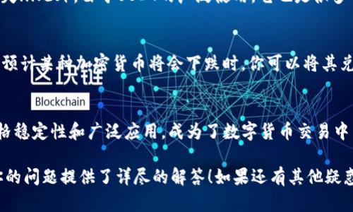 比太钱包（Bitay Wallet）是一款较为知名的数字货币钱包，用户可以通过它来管理和交易不同种类的加密货币。如果你在问“比太钱包可以使用USDT吗？”答案是肯定的！

比太钱包与USDT的支持
USDT，即泰达币，是一种稳定币（stablecoin），它的价值与美元挂钩。在加密货币市场，USDT被广泛用于交易和转账，因为它提供了相对稳定的价值。在比太钱包中，你可以轻松地存储、接收以及发送USDT。这为用户提供了极大的便利，尤其是在市场波动剧烈的情况下...

如何在比太钱包中使用USDT
使用USDT的步骤其实相对简单，但我们还是需要一步步来...首先，你需要在比太钱包中创建一个账户。如果你已经有了账户，那就直接登录吧！接下来是充值USDT，通常来说，充值可以通过以下几种方式进行：
ul
    li直接从其他钱包转账/li
    li通过交易所购买USDT并转到你的比太钱包地址/li
/ul
转账时一定要仔细核对地址...一旦资金到账，你就可以在比太钱包里看到你的USDT余额。接下来，如果你想要使用USDT进行交易，只需要选择相关功能，输入对方的地址和金额即可。

比太钱包的安全性
在选择钱包时，安全性是大家最关心的问题之一...比太钱包采用了多重安全措施来保护用户资金，包括但不限于：私钥加密、双因素认证等。这些措施有效减少了被黑客攻击的风险...当然，使用数字货币钱包时，用户自身的安全意识同样重要，定期更换密码、谨慎点击不明链接都是保护自己资产的好习惯。

为什么选择USDT？
对于很多交易者来说，USDT无疑是一个理想的选择。在市场波动频繁的情况下，使用USDT可以避免因价格剧烈波动而带来的巨大损失...此外，由于USDT的广泛使用，它也是很多交易所的主要交易对之一，这让它的流动性大大增强...

USDT在交易中的作用
许多投资者会利用USDT进行市场对冲，尤其是在熊市来临时。这种策略有助于减少损失，同时保留投资机会...举个简单的例子，当你预计某种加密货币将会下跌时，你可以将其兑换成USDT，从而保护你的投资。此外，许多DeFi（去中心化金融）平台也支持USDT作为流动性提供来源，这是其受欢迎的另一个原因。

总结
综合而言，比太钱包在USDT的支持上是十分友好的...无论是存储、转账、还是交易，用户都能够获得流畅的体验。而USDT本身因其价格稳定性和广泛应用，成为了数字货币交易中不可或缺的一部分。无论你是新手还是资深玩家，利用好USDT和比太钱包，都能让你的数字货币之旅更加顺畅！

这样，结合对于比太钱包的使用方法和USDT的背景知识，用户可以更好地理解如何在数字货币世界中进行操作…希望这段内容对你的问题提供了详尽的解答！如果还有其他疑惑，欢迎随时询问。