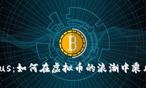 钱包Plus：如何在虚拟币的浪潮中乘风破浪？