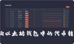 如何查询以太坊钱包中的代币转账记录？