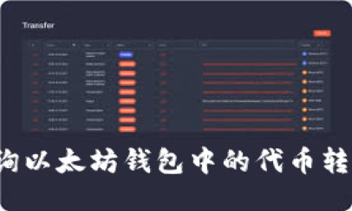如何查询以太坊钱包中的代币转账记录？