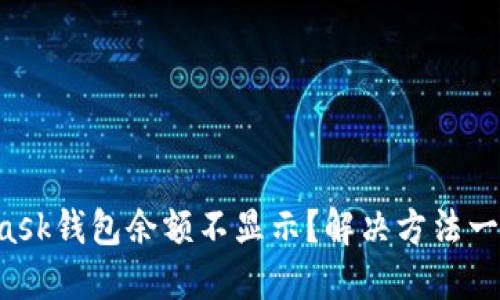 MetaMask钱包余额不显示？解决方法一网打尽！