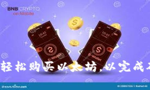 如何在TP钱包中轻松购买以太坊，以完成矿工费用的支付？