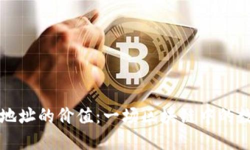 以太坊钱包地址的价值：一场区块链中的数字资产游戏