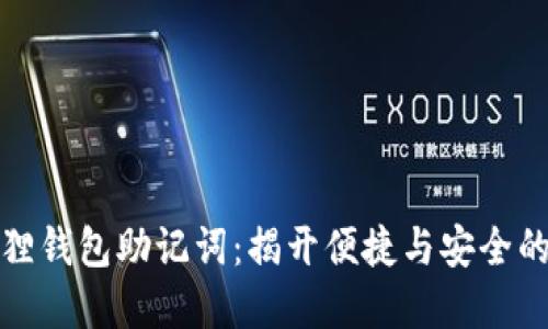 小狐狸钱包助记词：揭开便捷与安全的秘密