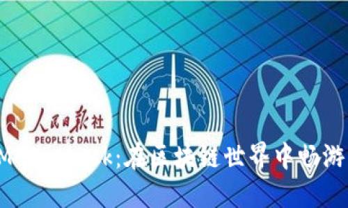 华为手机与MetaMask：在区块链世界中畅游的完美搭档！