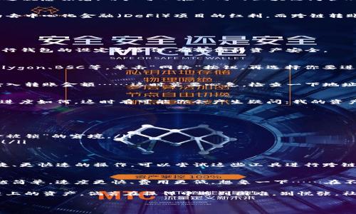 jiaotitle小狐狸钱包跨链转账指南——轻松实现多链资产的自由流动/jiaotitle
小狐狸钱包,跨链转账,区块链,加密资产/guanjianci

一、什么是小狐狸钱包？
小狐狸钱包，广泛被称为“Metamask”，是一种热门的数字资产钱包，它不仅支持以太坊（Ethereum）及其代币，还能够集成多个区块链生态系统。这就意味着，用户可以在不同的区块链间管理或转移他们的加密资产，比如以太坊、波卡、币安智能链（BSC）等……

二、为什么要进行跨链转账？
在这个数字资产分散的时代，跨链转账的重要性愈加凸显。想象一下，如果你的资产都只停留在一个区块链上，你可能没法享受到其他链上优质的去中心化金融（DeFi）项目的红利。而跨链转账就像是一座桥梁，将不同的区块链串连在一起，以便于用户自由地移动资产，实现更高的投资灵活性。这...难道不是每个投资者最向往的状态吗？

三、小狐狸钱包如何跨链转账？
进行跨链转账的步骤并不复杂，下面让我带领你一步步探索这个过程……

h4步骤 1：下载并安装小狐狸钱包/h4
首先，你需要确保你安装了小狐狸钱包。如果你还没有这款钱包，你可以到他们的官网，下载适合你的浏览器扩展或移动版本。安装完毕后，记得进行钱包的设定和备份，确保你的资产安全。

h4步骤 2：连接目标链/h4
这一步是跨链转账的关键……你需要连接到你希望转账至的目标区块链。在小狐狸钱包中，你可以通过设置界面选择不同的网络，例如以太坊、Polygon、BSC等，单击“网络”按钮，再选择你要进行转账的链。

h4步骤 3：选择转账资产/h4
在你确定了目标链之后，你可以选择你希望转账的资产。小狐狸钱包支持多种数字货币，如ETH、USDT、BNB等。确认你要转出的资产类型及数量，输入转账金额……这时莫要心急，检查一下地址，确保收款地址是正确的。

h4步骤 4：进行跨链转账/h4
所有都准备好之后，点击“发送”按钮，进行跨链转账。在区块链上，转账的记录通常需要一定的时间，这段时间里你可以查看钱包的交易记录，看看进度如何。这时有可能你会产生疑问：我的资产真的能顺利到达目标链吗？这就是区块链的魔力所在……是去中心化的透明与安全让这一切变得可能。

四、跨链转账的注意事项
尽管跨链转账方法简单，但也有一些注意事项需要牢记……
ul
listrong确保网络正常/strong，在进行转账之前，你务必要检查你所选择的区块链网络是否正常运行，网络拥堵时可能影响转账的速度。/li
listrong佣金费用/strong，每次跨链转账时，都要留意相关的手续费，确认账户里有足够的代币来支付交易费用。不然……嗯，你可能会面临“资金被锁”的窘境。/li
listrong目标地址正确/strong，转账之前一定要仔细核对接收地址，有些区块链地址不支持跨链转账，一旦转错了……那个损失可是无法找回的！/li
/ul

五、跨链转账工具推荐
除了小狐狸钱包，还有许多其他优秀的跨链转账工具，比如PolyNetwork、AnySwap、Wormhole等等，它们在特性和目的上各有不同。若想要更便捷、更快速的操作，可以尝试这些工具进行跨链转账。这样一来，花样百出的跨链体验就向你招手了……

六、未来的跨链发展趋势
在技术不断发展和完善的今天，跨链技术显得越来越重要。随着“区块链互联互通”的目标不断深化，我们有理由相信，未来的跨链转账，将会越来越简单，速度更快、费用更低。想象一下……在不久的将来，你只需轻轻一点击，所有资产便可瞬间穿梭于不同区块链之间，真的是一种奇妙的体验啊！

总的来说，小狐狸钱包的跨链转账功能为用户提供了极大的便利。只要掌握了基本的操作步骤，再加上对注意事项的留心，你也能轻松玩转不同链上的资产。倘若在操作中遇到困难，别慌张，社区、论坛和专业人士总能给你提供帮助和建议……这一路走来，我们都是学习和成长的旅者，不是吗？

跨链世界的大门已然开启，勇敢的你，准备好踏出这一步了吗？