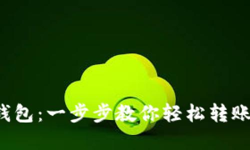 从欧易提币到小狐狸钱包：一步步教你轻松转账，抓住每一次投资机会