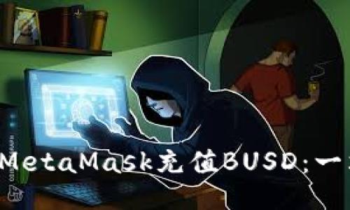 如何通过MetaMask充值BUSD：一站式指南！