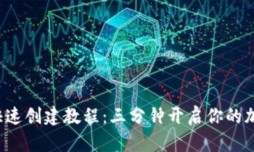 小狐狸钱包快速创建教程：三分钟开启你的加密资产之旅！