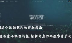  创建小狐狸钱包的详细指南 一键创建小狐狸钱包